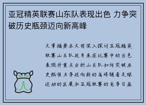 亚冠精英联赛山东队表现出色 力争突破历史瓶颈迈向新高峰
