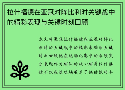 拉什福德在亚冠对阵比利时关键战中的精彩表现与关键时刻回顾