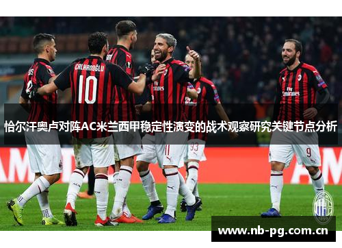 恰尔汗奥卢对阵AC米兰西甲稳定性演变的战术观察研究关键节点分析