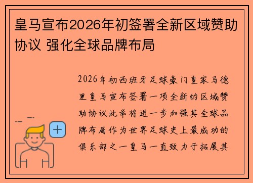 皇马宣布2026年初签署全新区域赞助协议 强化全球品牌布局
