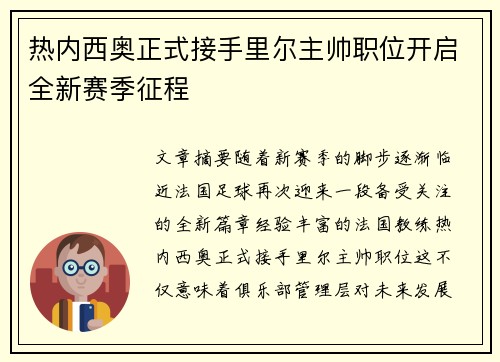 热内西奥正式接手里尔主帅职位开启全新赛季征程