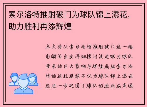 索尔洛特推射破门为球队锦上添花，助力胜利再添辉煌