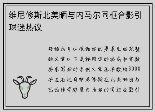 维尼修斯北美晒与内马尔同框合影引球迷热议
