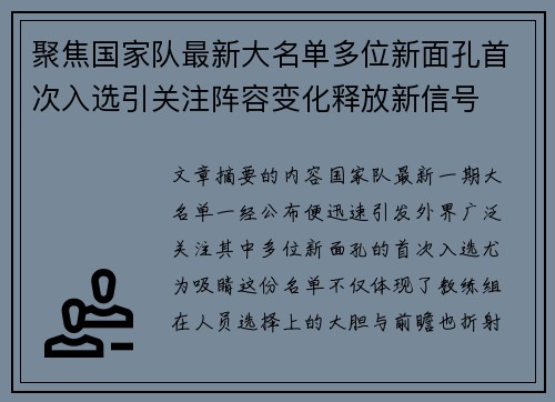 聚焦国家队最新大名单多位新面孔首次入选引关注阵容变化释放新信号
