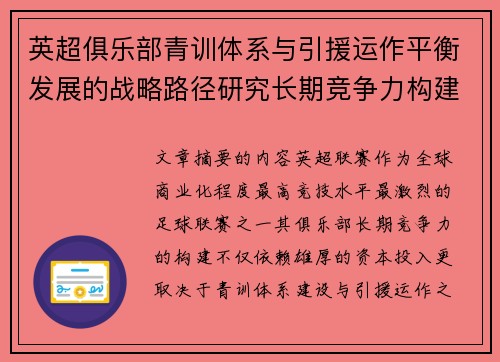 英超俱乐部青训体系与引援运作平衡发展的战略路径研究长期竞争力构建