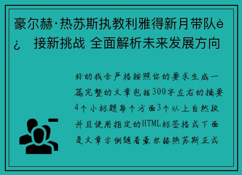 豪尔赫·热苏斯执教利雅得新月带队迎接新挑战 全面解析未来发展方向