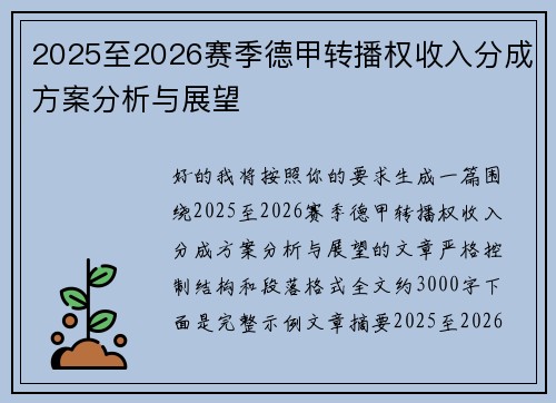 2025至2026赛季德甲转播权收入分成方案分析与展望