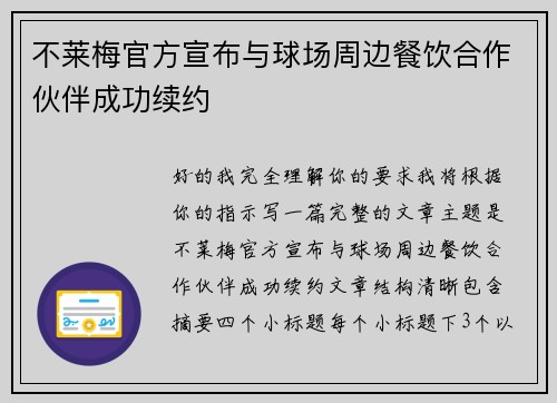 不莱梅官方宣布与球场周边餐饮合作伙伴成功续约