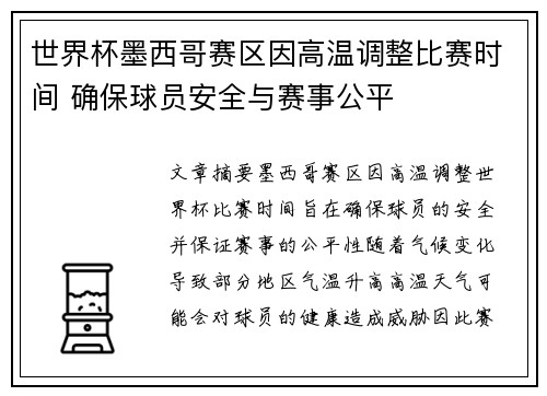 世界杯墨西哥赛区因高温调整比赛时间 确保球员安全与赛事公平