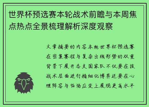 世界杯预选赛本轮战术前瞻与本周焦点热点全景梳理解析深度观察