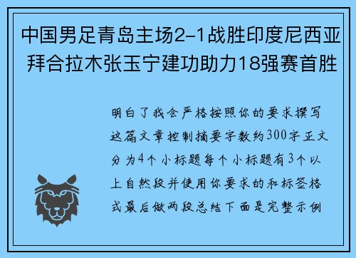 中国男足青岛主场2-1战胜印度尼西亚 拜合拉木张玉宁建功助力18强赛首胜