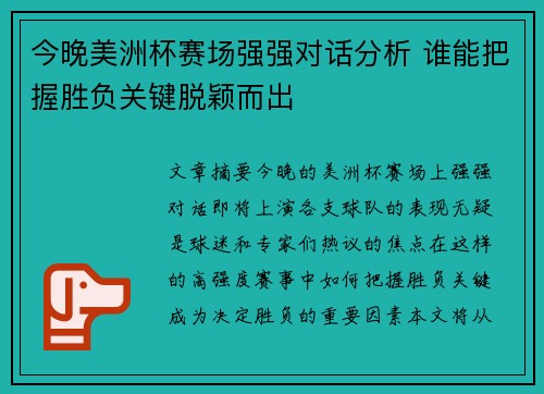 今晚美洲杯赛场强强对话分析 谁能把握胜负关键脱颖而出