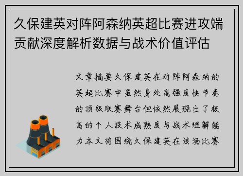 久保建英对阵阿森纳英超比赛进攻端贡献深度解析数据与战术价值评估