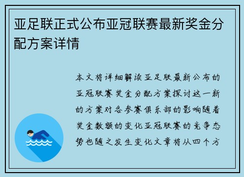 亚足联正式公布亚冠联赛最新奖金分配方案详情