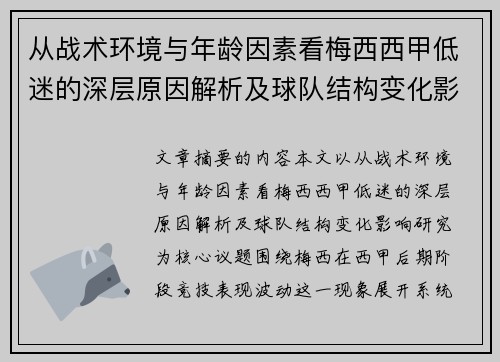 从战术环境与年龄因素看梅西西甲低迷的深层原因解析及球队结构变化影响研究