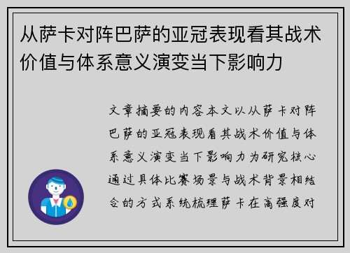 从萨卡对阵巴萨的亚冠表现看其战术价值与体系意义演变当下影响力