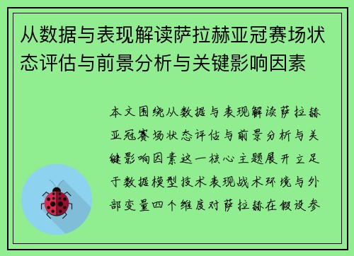 从数据与表现解读萨拉赫亚冠赛场状态评估与前景分析与关键影响因素