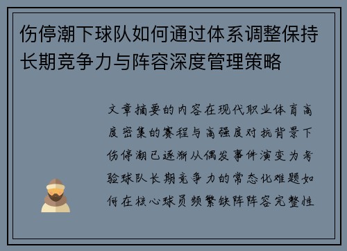 伤停潮下球队如何通过体系调整保持长期竞争力与阵容深度管理策略
