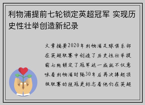 利物浦提前七轮锁定英超冠军 实现历史性壮举创造新纪录