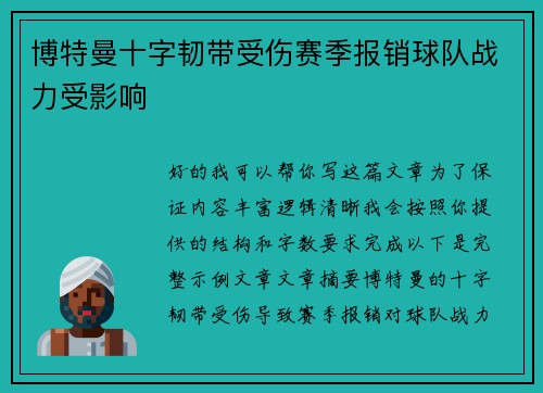博特曼十字韧带受伤赛季报销球队战力受影响