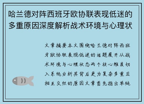 哈兰德对阵西班牙欧协联表现低迷的多重原因深度解析战术环境与心理状态