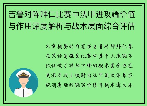 吉鲁对阵拜仁比赛中法甲进攻端价值与作用深度解析与战术层面综合评估