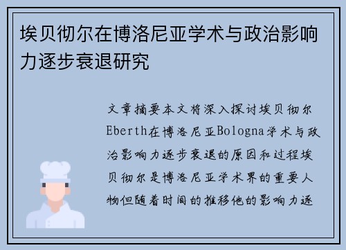 埃贝彻尔在博洛尼亚学术与政治影响力逐步衰退研究