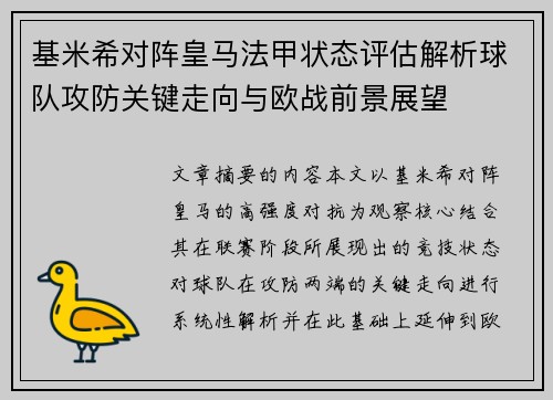 基米希对阵皇马法甲状态评估解析球队攻防关键走向与欧战前景展望