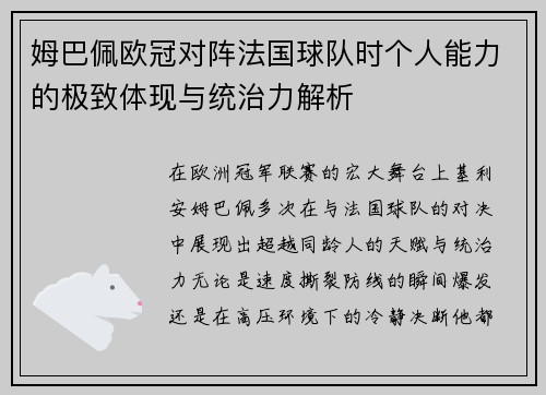 姆巴佩欧冠对阵法国球队时个人能力的极致体现与统治力解析