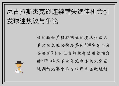 尼古拉斯杰克逊连续错失绝佳机会引发球迷热议与争论