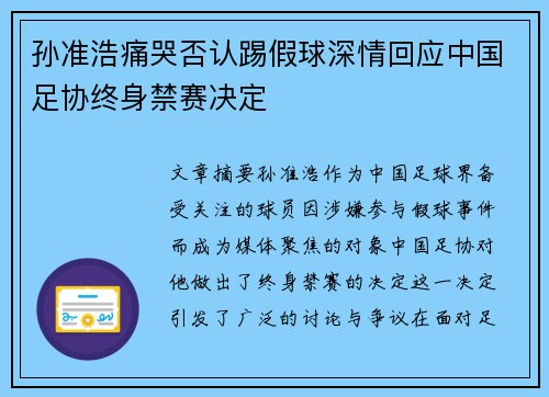 孙准浩痛哭否认踢假球深情回应中国足协终身禁赛决定