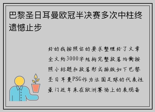 巴黎圣日耳曼欧冠半决赛多次中柱终遗憾止步
