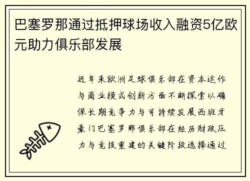 巴塞罗那通过抵押球场收入融资5亿欧元助力俱乐部发展