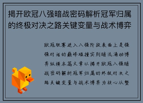 揭开欧冠八强暗战密码解析冠军归属的终极对决之路关键变量与战术博弈