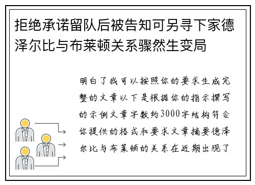 拒绝承诺留队后被告知可另寻下家德泽尔比与布莱顿关系骤然生变局