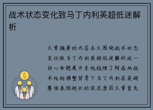 战术状态变化致马丁内利英超低迷解析