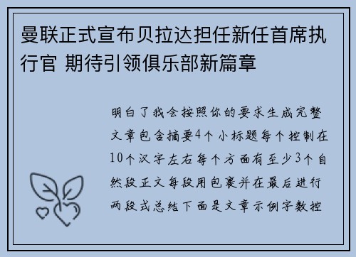 曼联正式宣布贝拉达担任新任首席执行官 期待引领俱乐部新篇章