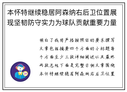 本怀特继续稳居阿森纳右后卫位置展现坚韧防守实力为球队贡献重要力量