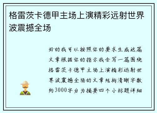 格雷茨卡德甲主场上演精彩远射世界波震撼全场