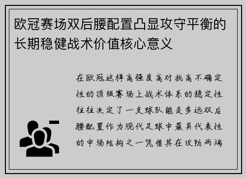 欧冠赛场双后腰配置凸显攻守平衡的长期稳健战术价值核心意义