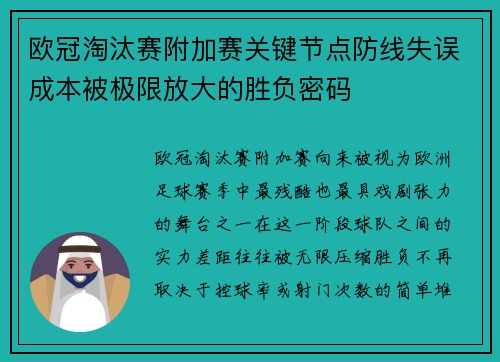 欧冠淘汰赛附加赛关键节点防线失误成本被极限放大的胜负密码