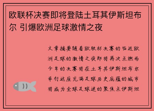 欧联杯决赛即将登陆土耳其伊斯坦布尔 引爆欧洲足球激情之夜