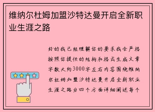 维纳尔杜姆加盟沙特达曼开启全新职业生涯之路