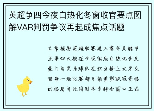 英超争四今夜白热化冬窗收官要点图解VAR判罚争议再起成焦点话题