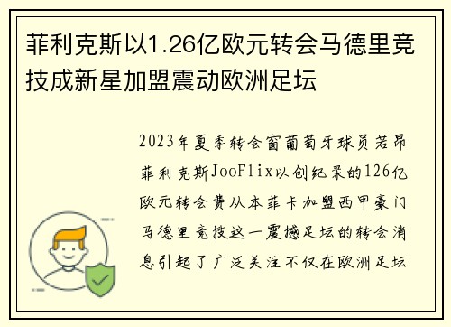 菲利克斯以1.26亿欧元转会马德里竞技成新星加盟震动欧洲足坛