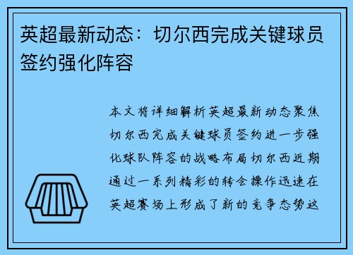 英超最新动态：切尔西完成关键球员签约强化阵容