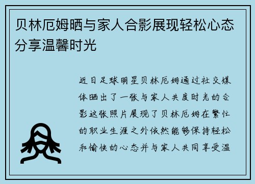 贝林厄姆晒与家人合影展现轻松心态分享温馨时光