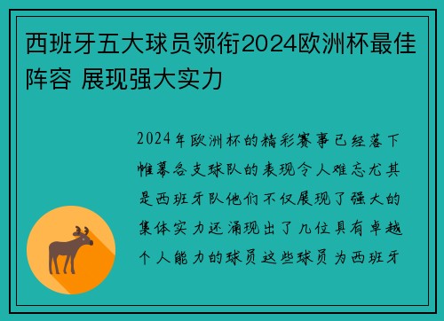 西班牙五大球员领衔2024欧洲杯最佳阵容 展现强大实力