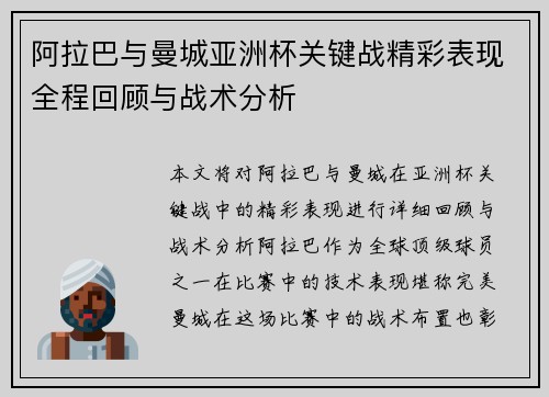阿拉巴与曼城亚洲杯关键战精彩表现全程回顾与战术分析