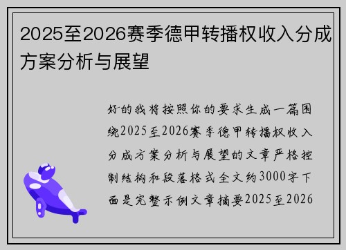 2025至2026赛季德甲转播权收入分成方案分析与展望